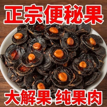 云南便秘果肉腊肠果肉大便解大货批发