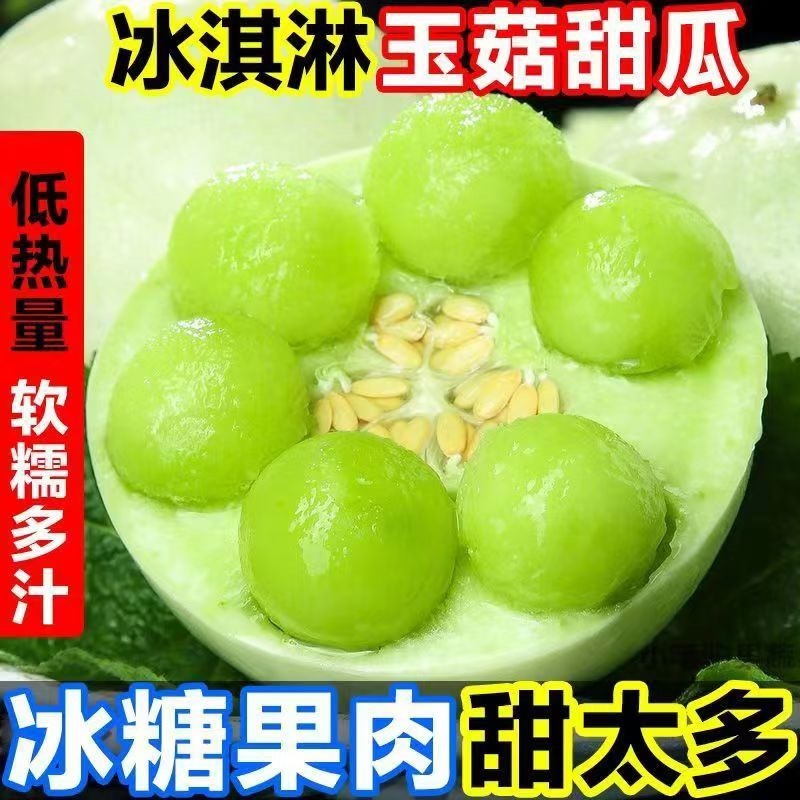 玉菇甜瓜冰激凌甜瓜，网红直播，社区团购多多买菜，一件代发