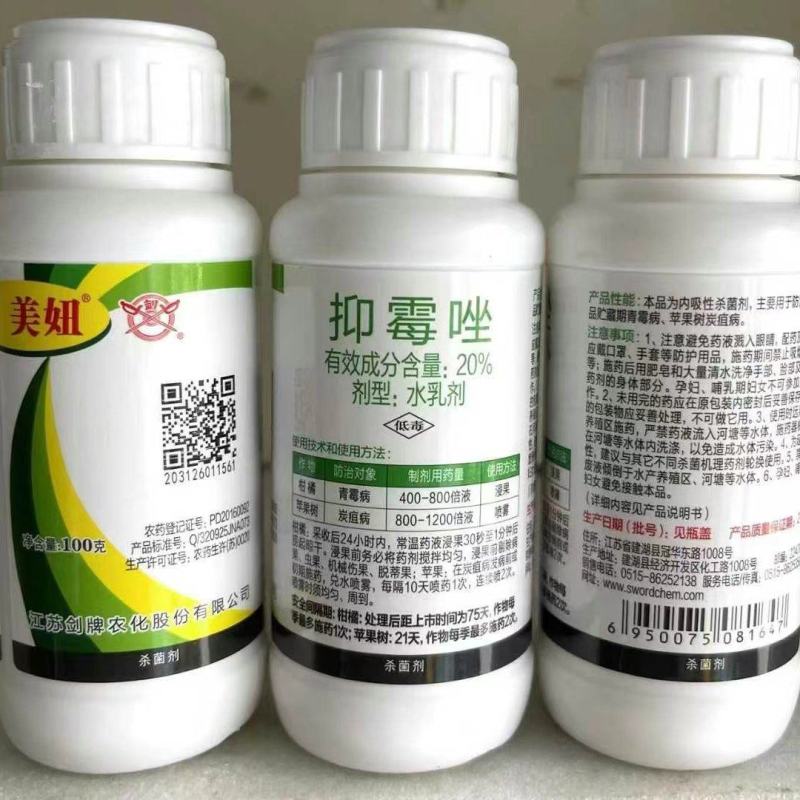 美妞20%抑霉唑柑橘青霉病绿霉病苹果炭疽病农药杀菌剂
