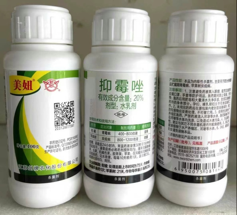 美妞20%抑霉唑柑橘青霉病绿霉病苹果炭疽病农药杀菌剂