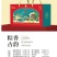 端午节粽子礼盒（10粽5味）工厂直销量大优惠粽子批发团购定制
