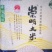 崇明绿色认证大米！基地直供！买的放心！吃的安全！