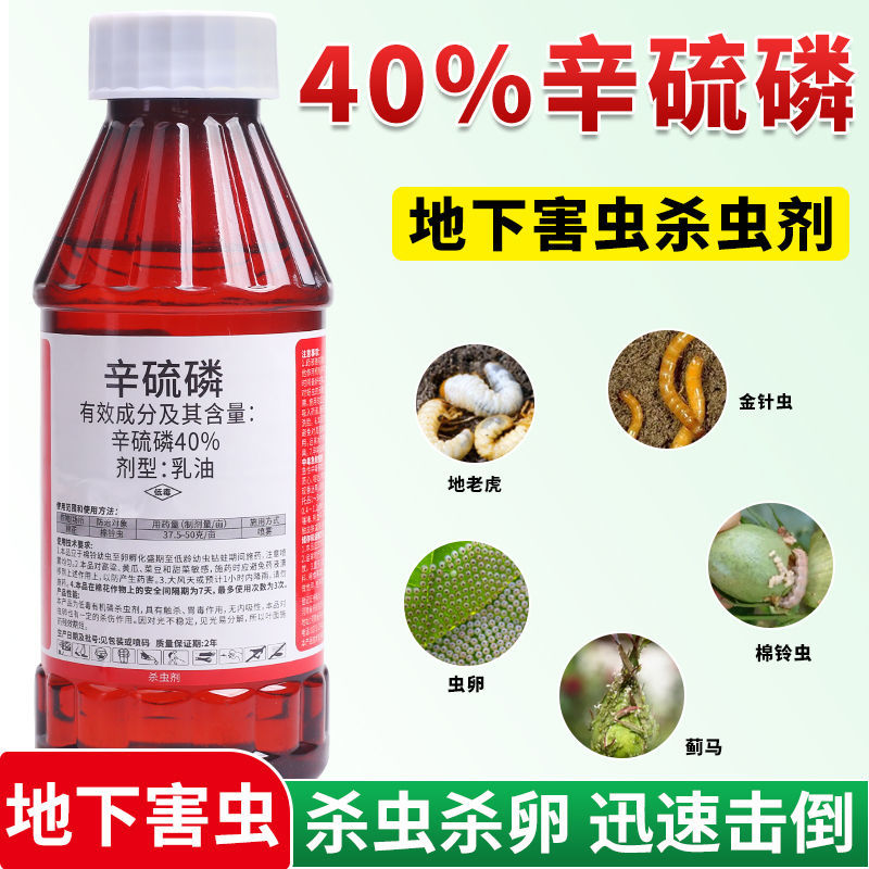 40%辛硫磷农药杀虫剂棉花棉铃虫正品农药