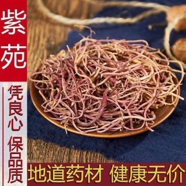 紫苑中药材紫苑自家种植水洗干净无硫新货