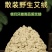 艾绒特级，1级，2级