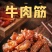 正宗内蒙风味牛筋肉边角料捡漏碎肉筋头巴脑熟食风干牛肉牛筋零食
