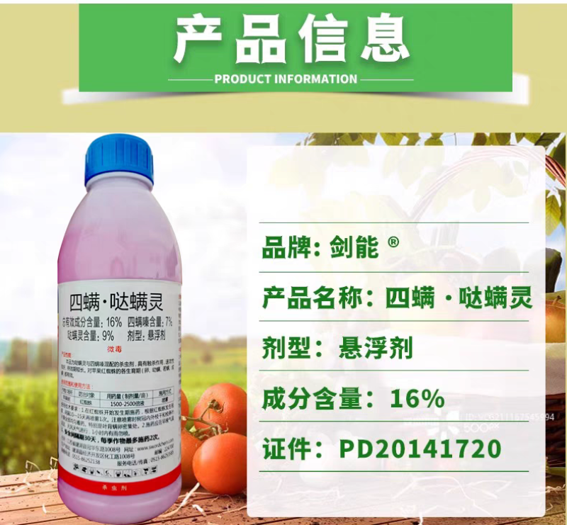 剑丰剑能16%四螨嗪哒螨灵苹果树红蜘蛛农药悬浮四螨哒螨灵