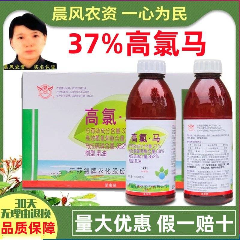 剑牌37%高氯马杀虫剂高效氯氰菊酯马拉硫磷菜青虫橘蚜正品