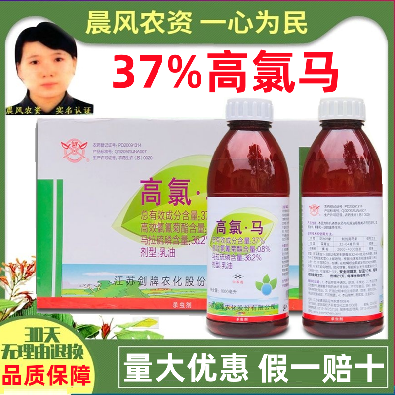 剑牌37%高氯马杀虫剂高效氯氰菊酯马拉硫磷菜青虫橘蚜正品
