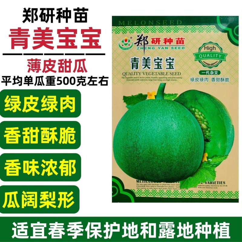 郑研种苗甜瓜种子青美宝宝绿宝石甜瓜种子绿皮绿肉酥脆香甜薄
