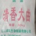 清香大曲，低温大曲，大麦豌豆大曲，汾酒工艺大曲，厂家直销
