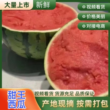 陕西甜王西瓜，新货上市，规格齐全，品质优良，欢迎咨询