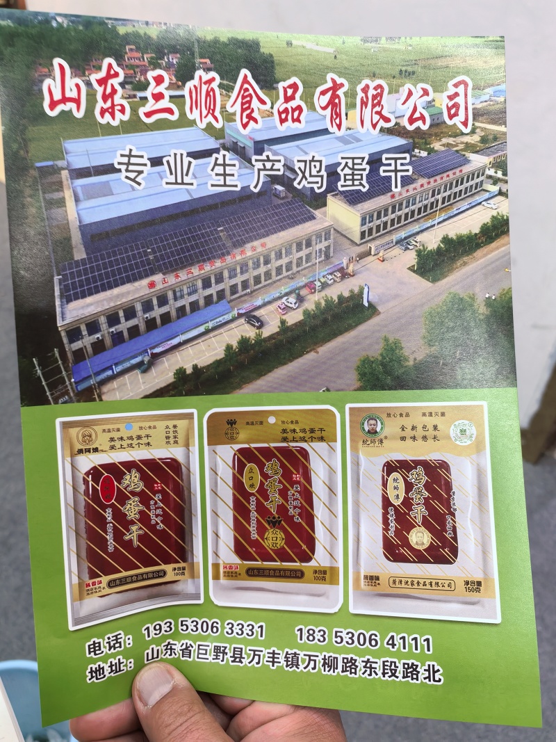 鸡蛋干