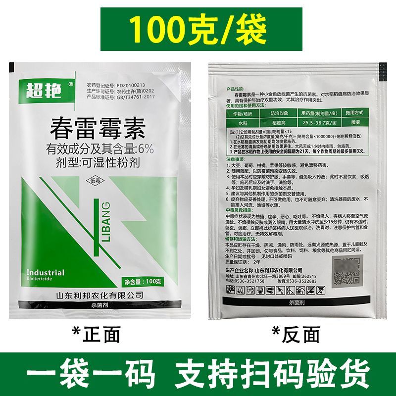 超艳6%春雷霉素水稻稻瘟病农药杀菌剂细菌性病害药