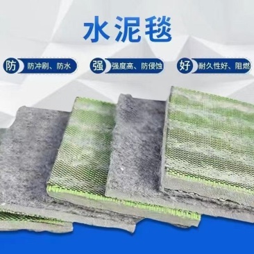 水泥毯规格齐全，使用于鱼塘护坡，沟渠护坡，公路铁路护坡等