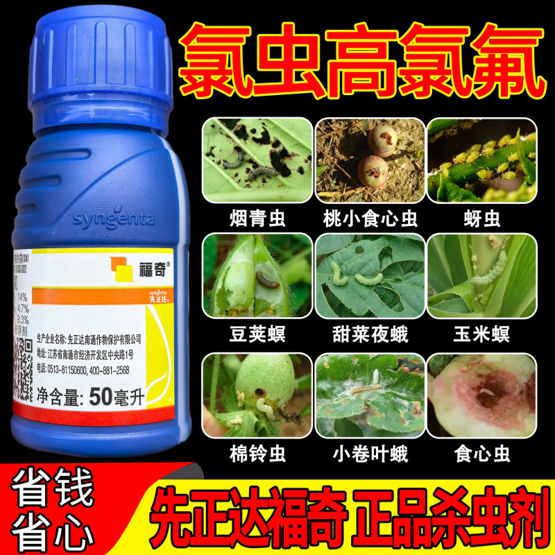 先正达福奇14%氯虫高氯氟食心虫蚜虫烟青虫豆荚螟棉铃