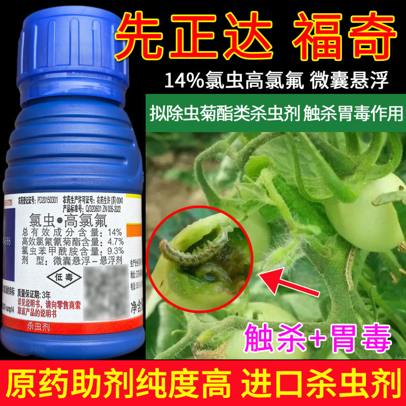 先正达福奇14%氯虫高氯氟食心虫蚜虫烟青虫豆荚螟棉铃