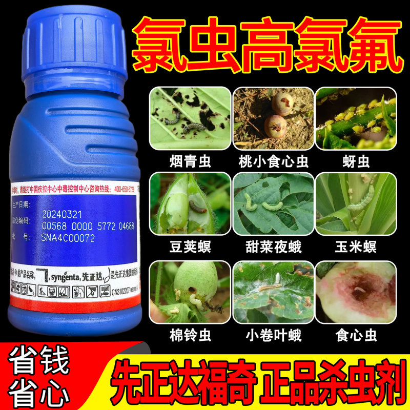 先正达福奇14%氯虫高氯氟食心虫蚜虫烟青虫豆荚螟棉铃