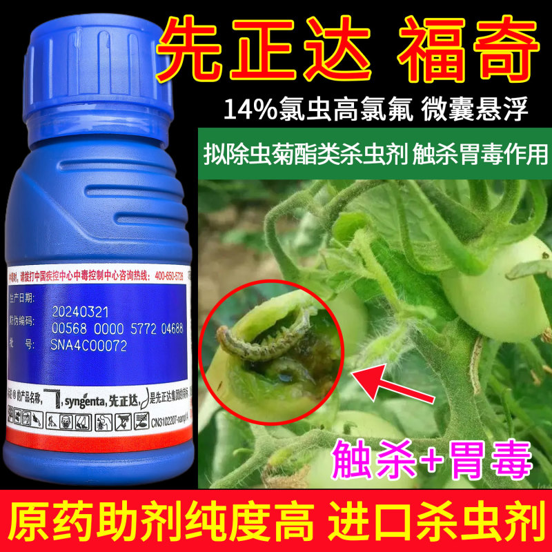 先正达福奇14%氯虫高氯氟食心虫蚜虫烟青虫豆荚螟棉铃