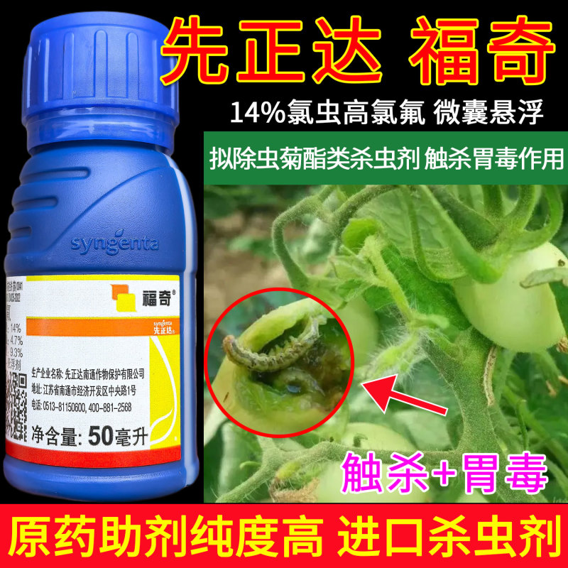 先正达福奇14%氯虫高氯氟食心虫蚜虫烟青虫豆荚螟棉铃