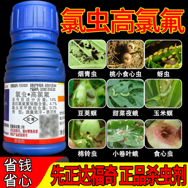 先正达福奇14%氯虫高氯氟食心虫蚜虫烟青虫豆荚螟棉铃