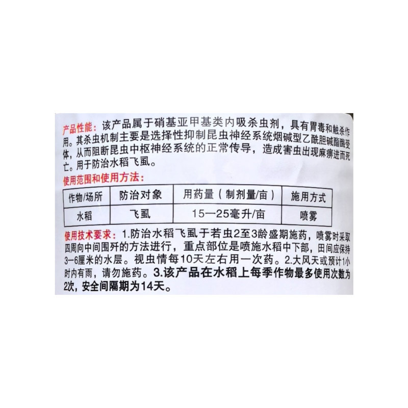 大光明万里旺5%吡虫啉胃毒水稻飞風触杀作用内吸性杀虫