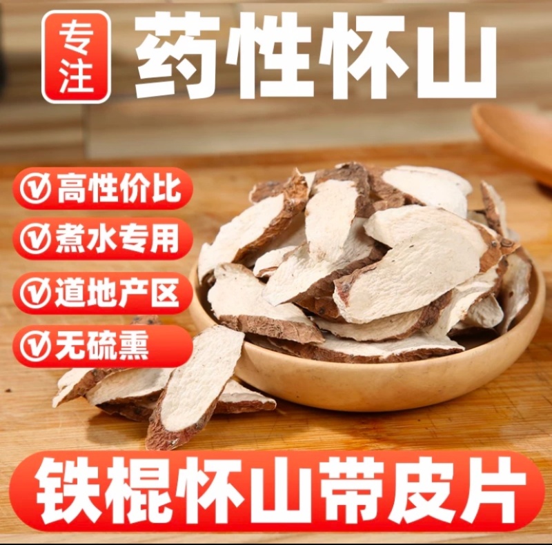 正宗河南焦作温县无硫带皮垆土铁棍山药片（磨粉、做中药材）