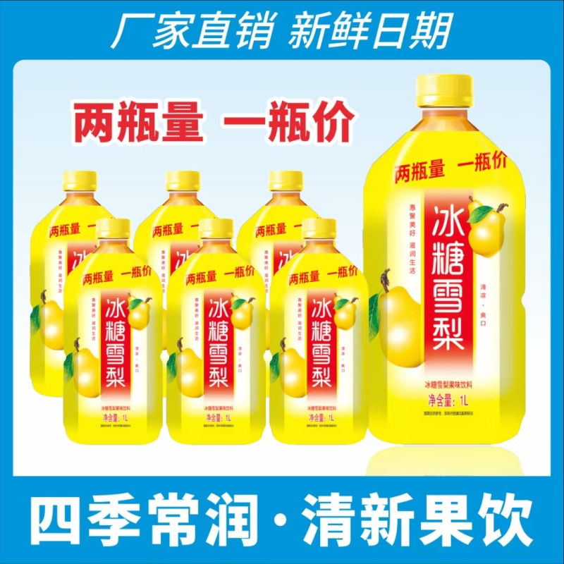 1升红茶绿茶冰糖雪梨，体体能量大量现货