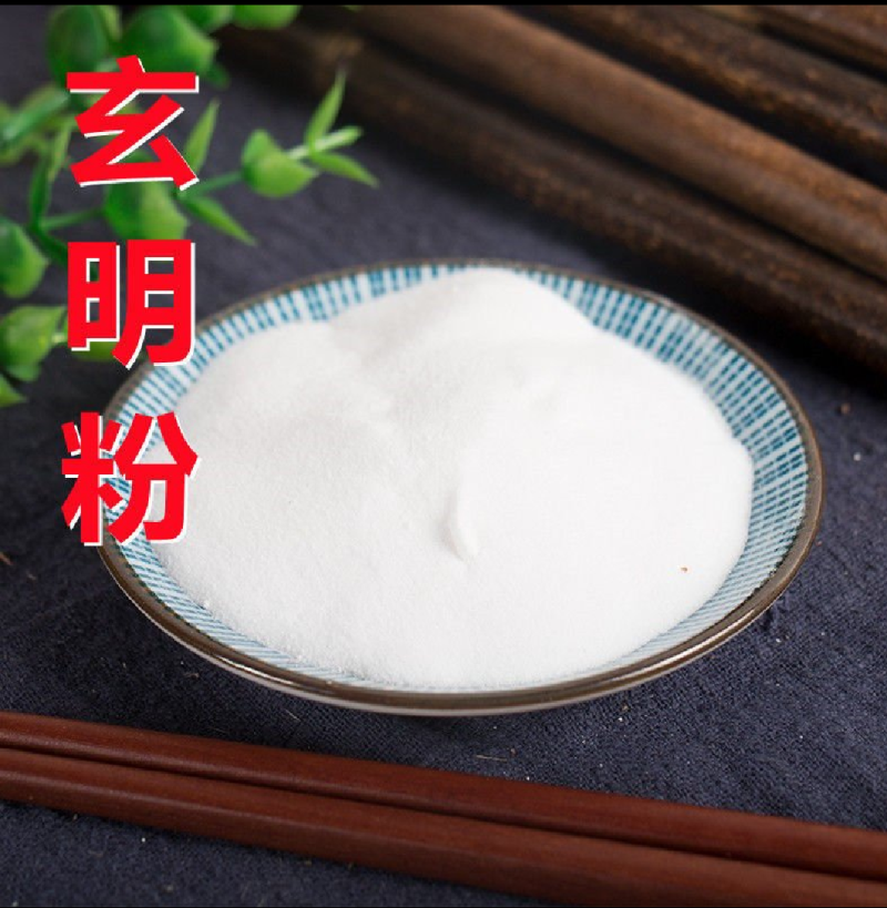 玄明粉中药材玄明粉白龙粉风化硝地道药材中药我们只做正品
