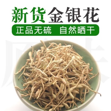 金银花