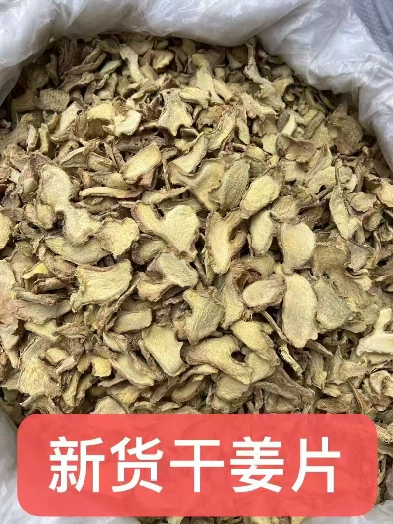 云南干姜片，无硫大片，干净无杂质，随时发货