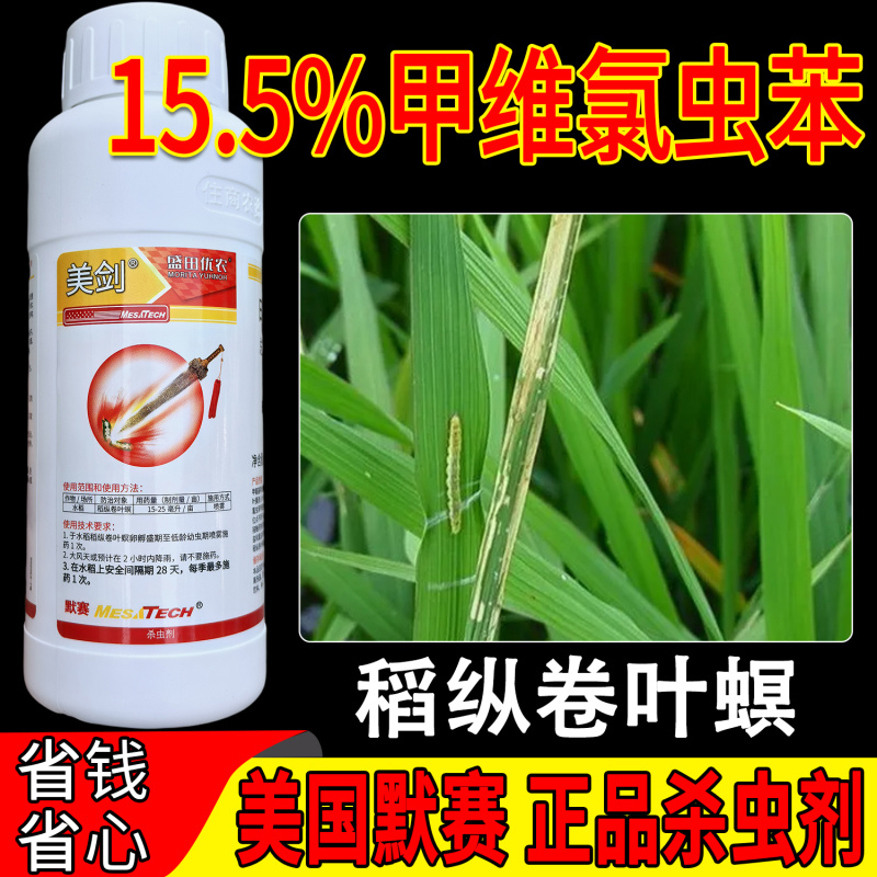 美国默赛美剑15.5%甲维氯虫苯盛田优农稻纵卷叶杀虫