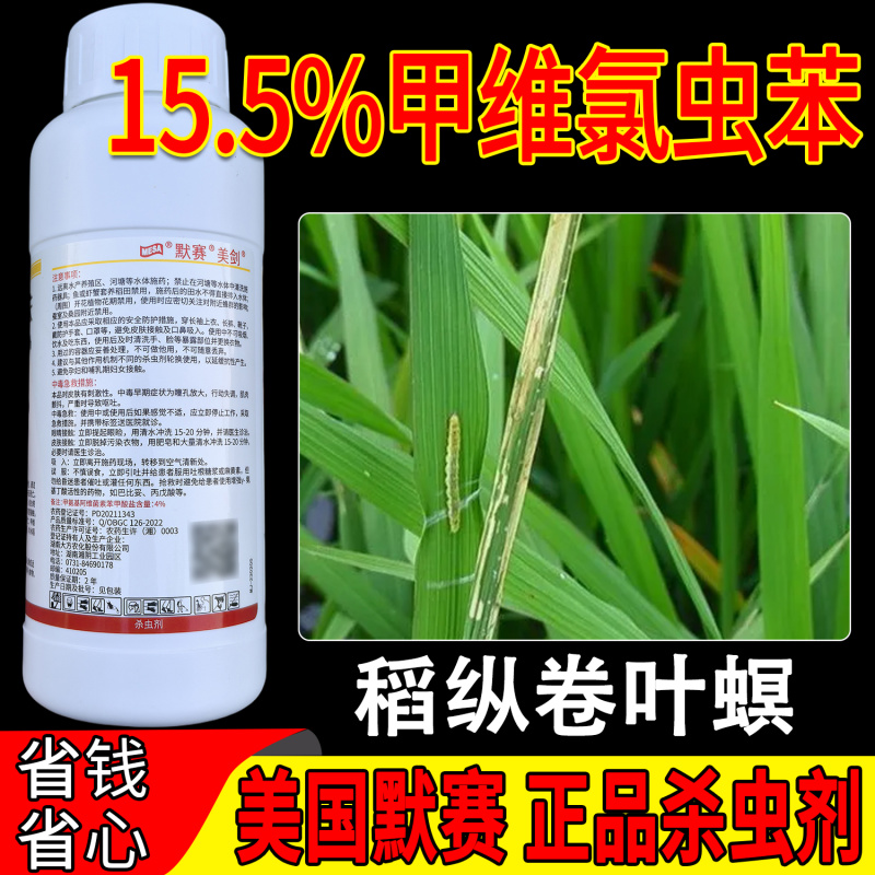 美国默赛美剑15.5%甲维氯虫苯盛田优农稻纵卷叶杀虫