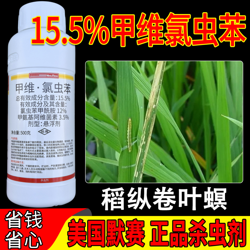 美国默赛美剑15.5%甲维氯虫苯盛田优农稻纵卷叶杀虫