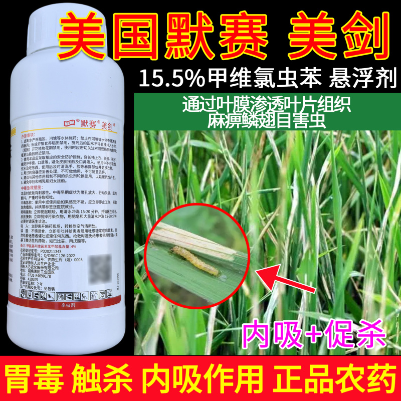 美国默赛美剑15.5%甲维氯虫苯盛田优农稻纵卷叶杀虫