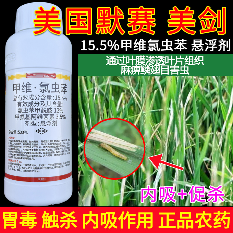 美国默赛美剑15.5%甲维氯虫苯盛田优农稻纵卷叶杀虫