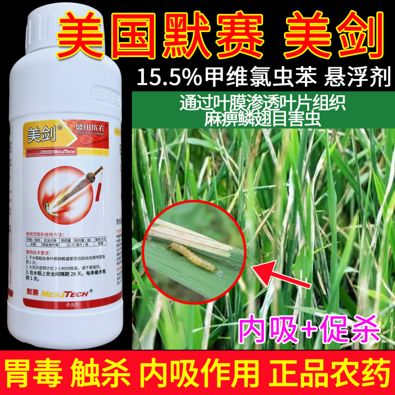 美国默赛美剑15.5%甲维氯虫苯盛田优农稻纵卷叶杀虫