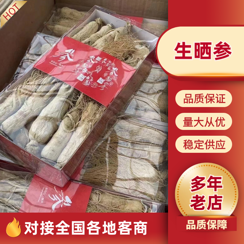 生晒参白全须产地直销支持电商一件代发量大从优