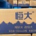 恒大水