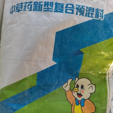 本产品含中草药型预混料肠道吸收好采食量低涨肉快