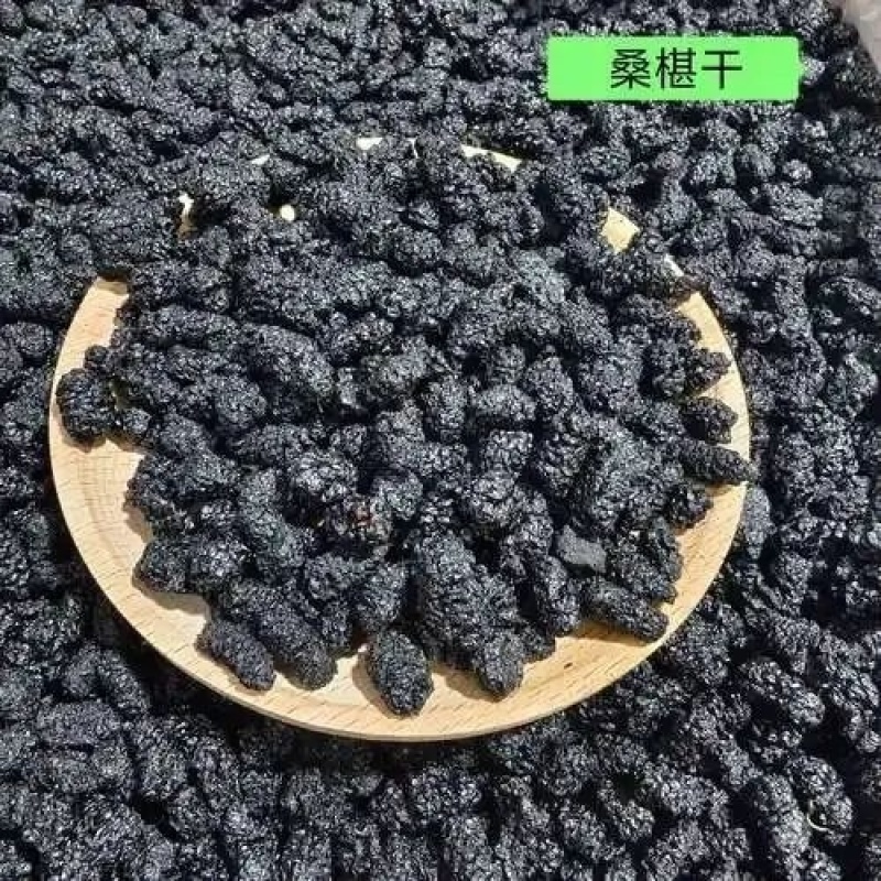 桑葚干干桑葚今年新出的桑葚干高糖分桑葚干
