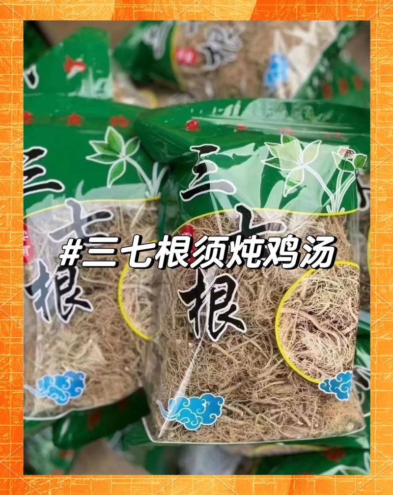 三七根