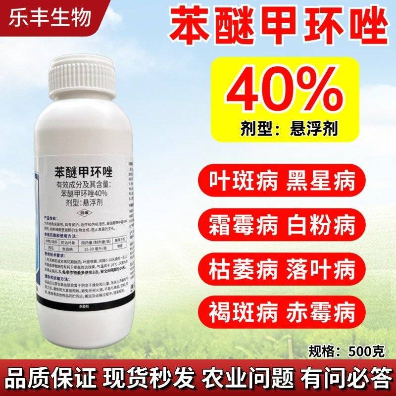 40%苯醚甲环唑低毒悬浮剂农药杀菌剂正品