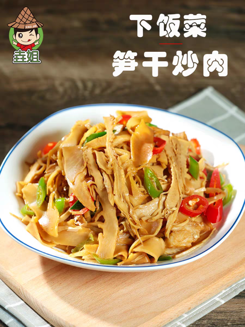 笋干