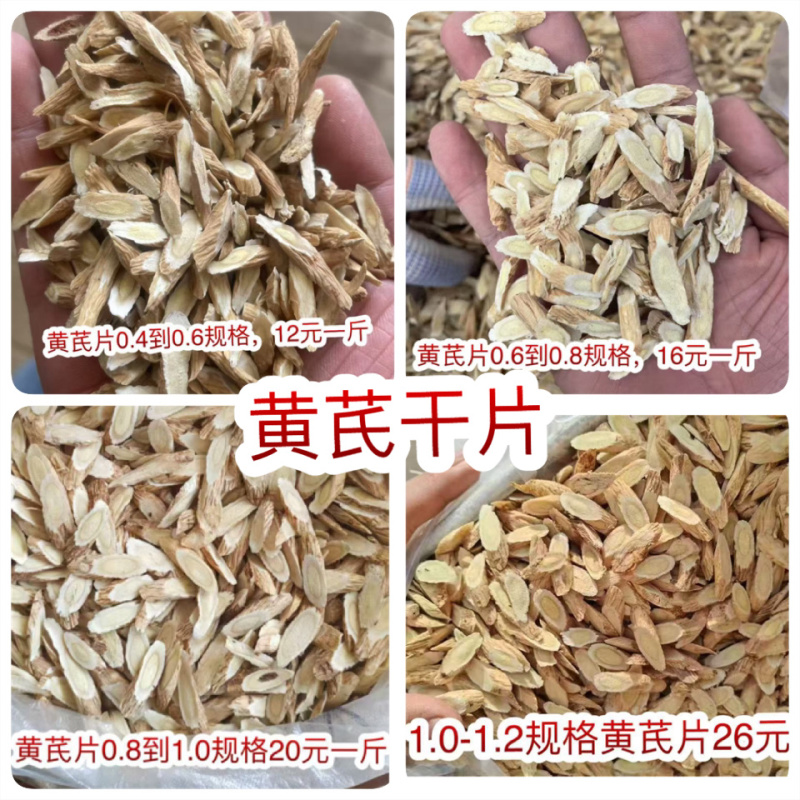 黄芪片地摊电商批发产地货源手工挑选无熏硫黄芪干片干黄芪