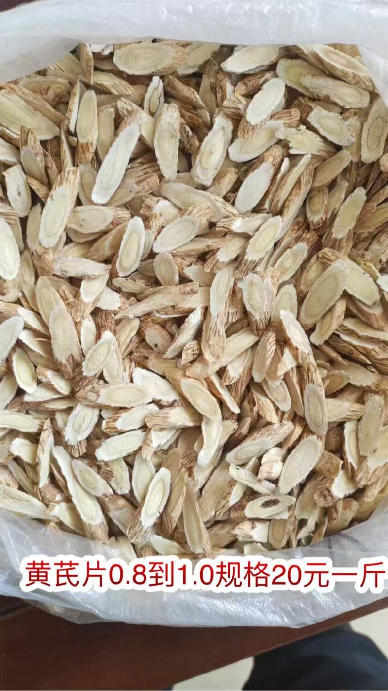 黄芪片地摊电商批发产地货源手工挑选无熏硫黄芪干片干黄芪