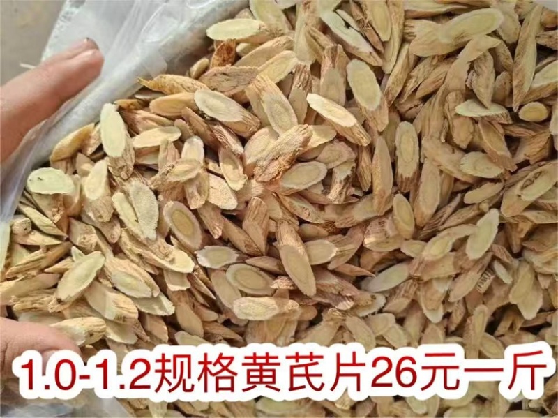 黄芪片地摊电商批发产地货源手工挑选无熏硫黄芪干片干黄芪