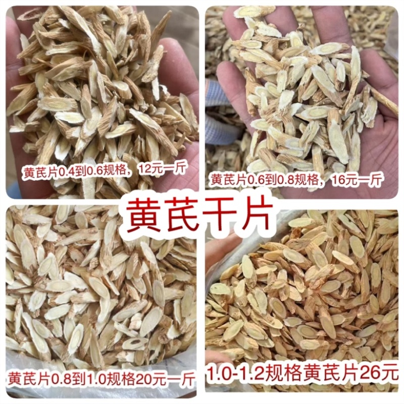 黄芪片地摊电商批发产地货源手工挑选无熏硫黄芪干片干黄芪