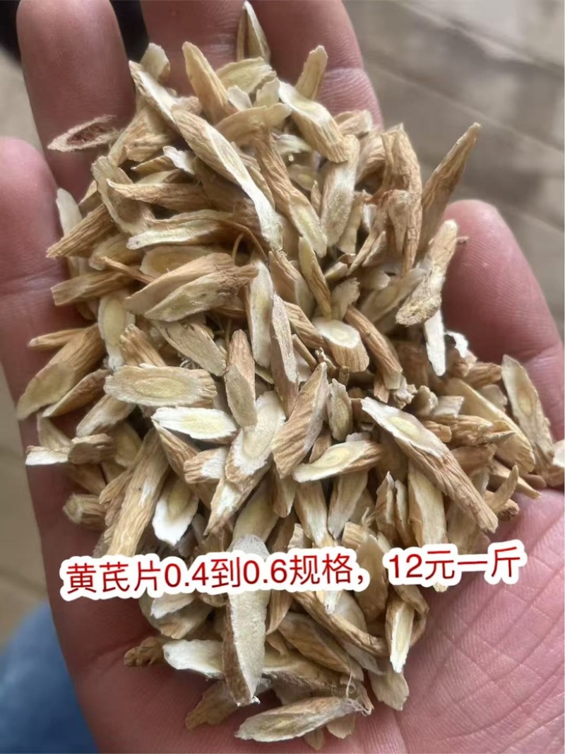 黄芪片地摊电商批发产地货源手工挑选无熏硫黄芪干片干黄芪