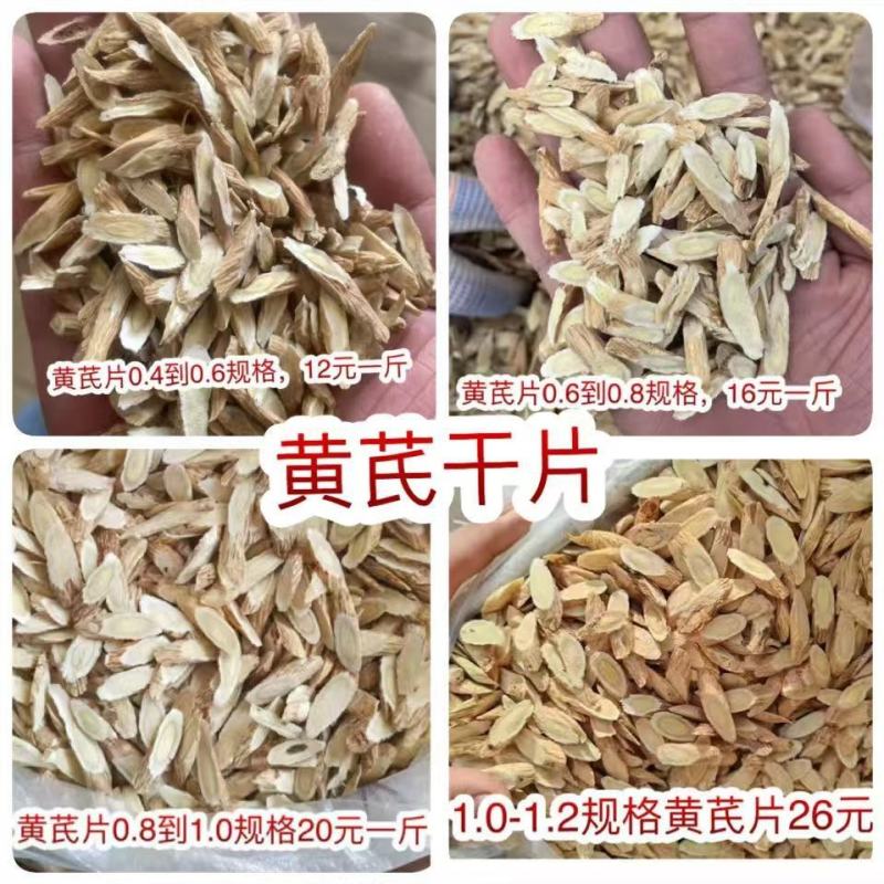 黄芪片地摊电商批发产地货源手工挑选无熏硫黄芪干片干黄芪